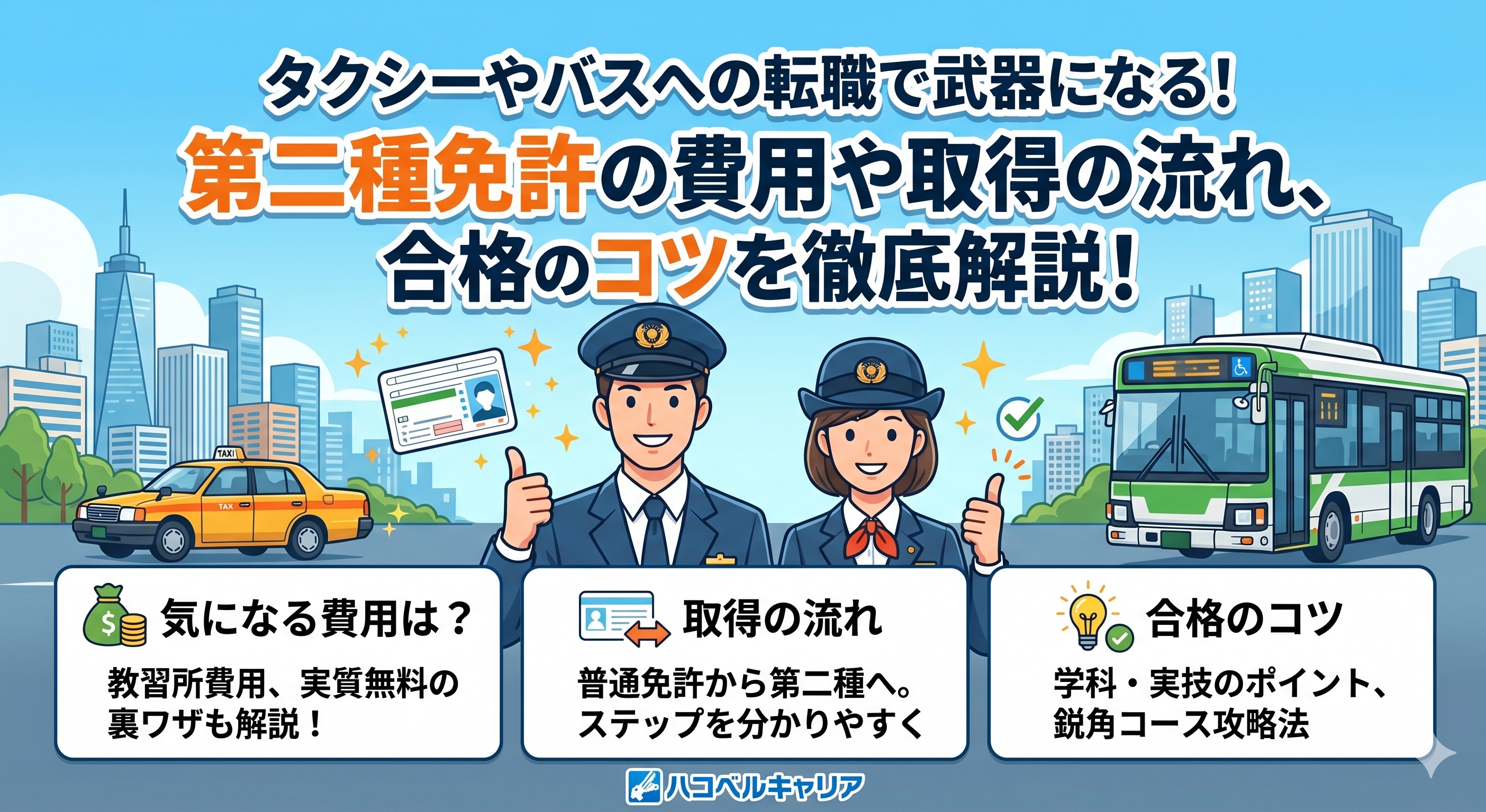 タクシーやバスへの転職で武器になる！第二種免許の費用や取得の流れ、合格のコツを徹底解説！
